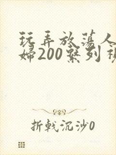 玩弄放荡人妻少妇200系列视频