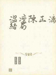 温凛陈正漓原著结局