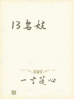 13名妓封面