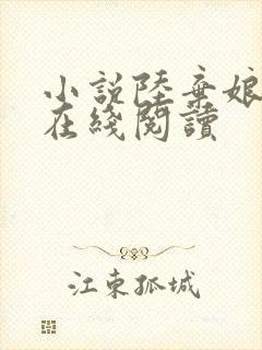 小说陆弃娘萧晏在线阅读封面
