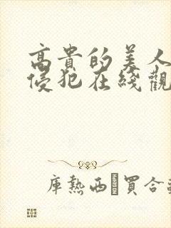 高贵的美人妻被侵犯在线观看