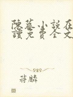 陈蓉小说在线阅读免费全文无弹窗