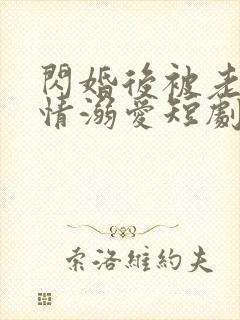 闪婚后被老公深情溺爱短剧封面