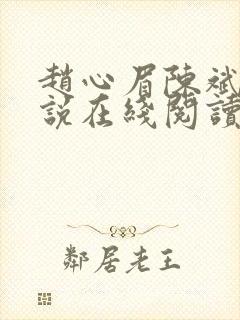 赵心眉陈斌的小说在线阅读