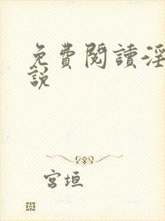 免费阅读淫爱小说封面