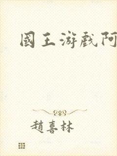 国王游戏阿力