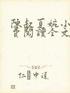 陈叔夏婉小说免费阅读全文最新章节
