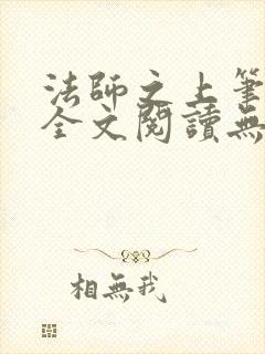 法师之上笔趣阁全文阅读无弹窗封面