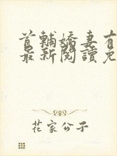 首辅娇妻有空间最新阅读免费
