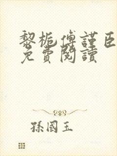 黎栀傅谨臣小说免费阅读