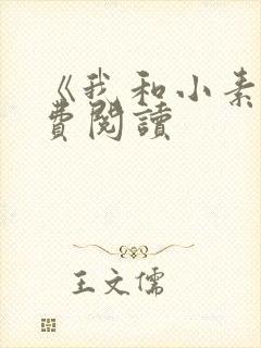 《我和小素》免费阅读