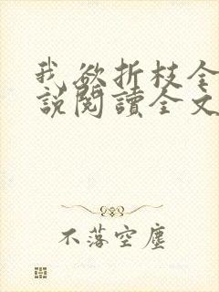 我欲折枝全文小说阅读全文