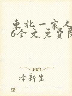 东北一家人1一6全文免费阅读