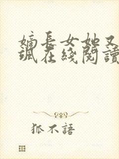 嫡长女她又美又飒在线阅读