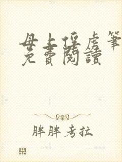 母上俘虏笔趣阁免费阅读