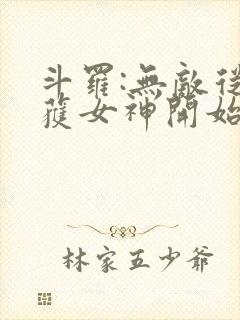 斗罗:无敌从俘获女神开始