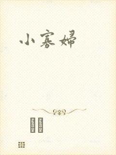 小寡妇