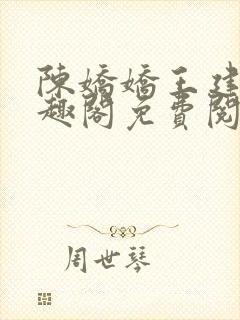 陈娇娇王建强笔趣阁免费阅读无弹窗
