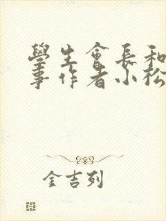 学生会长和小干事作者小松鼠