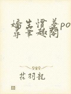 娇生惯养po归寻笔趣阁