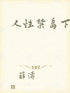 人性禁岛下载