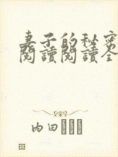 妻子的秘密在线阅读阅读全文