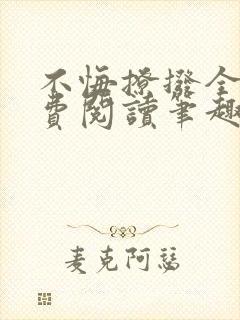 不悔撩拨全文免费阅读笔趣阁