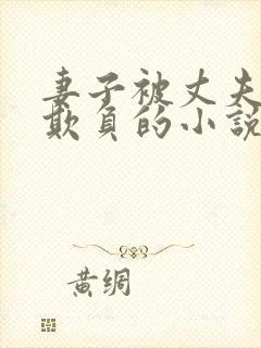 妻子被丈夫上司欺负的小说