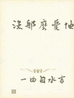没那么爱他