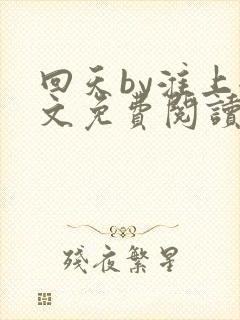 回天by淮上全文免费阅读笔趣阁