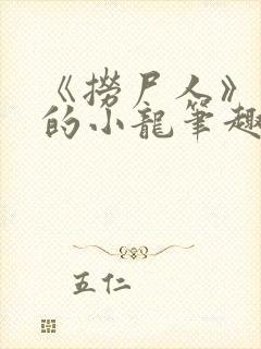 《捞尸人》纯洁的小龙笔趣阁