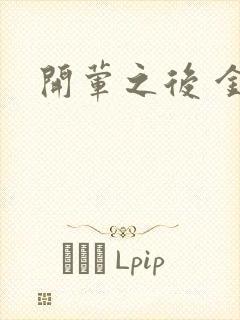 开荤之后 金粥封面