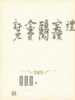 许念顾宴礼小说免费阅读