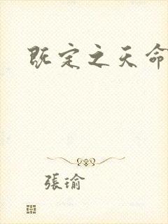 既定之天命