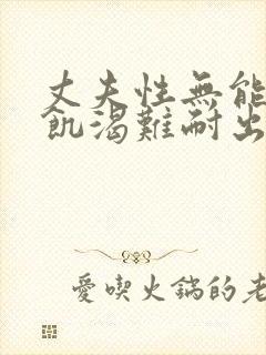 丈夫性无能妻子饥渴难耐出轨老头