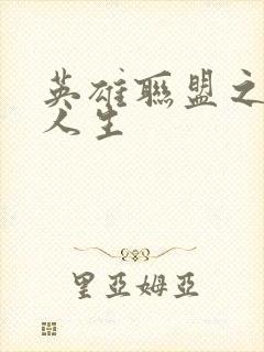 英雄联盟之职业人生封面