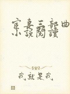宦妻三部曲白芸小说阅读