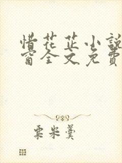惜花芷小说无弹窗全文免费阅读封面