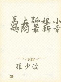 马上师娘小说笔趣阁最新章节
