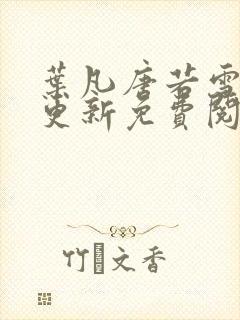 叶凡唐若雪最新更新免费阅读