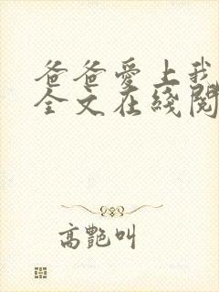 爸爸爱上我小说全文在线阅读