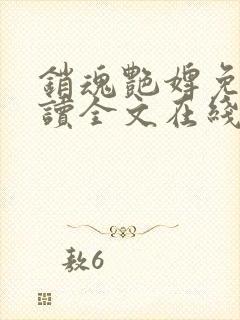 销魂艳婢免费阅读全文在线封面