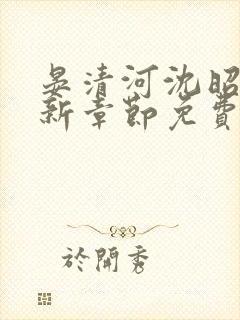 晏清河沈昭然最新章节免费阅读笔趣阁