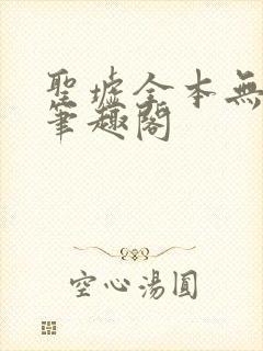 圣墟全本无弹窗笔趣阁