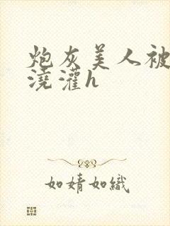 炮灰美人被男配浇灌h封面