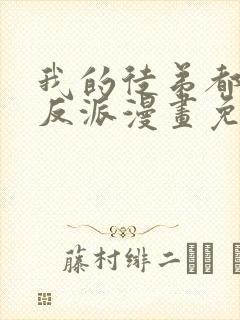 我的徒弟都是大反派漫画免费下拉式六