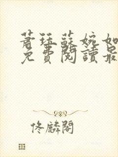 萧珏苏婉如小说免费阅读最新章节更封面