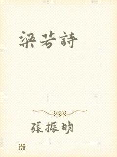 梁若诗
