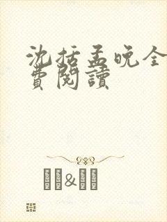 沈括孟晚全文免费阅读