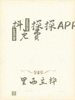 抖抈探探APP汅免费封面